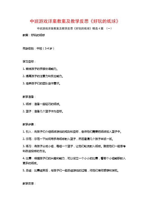 中班游戏详案教案及教学反思《好玩的纸球》4篇