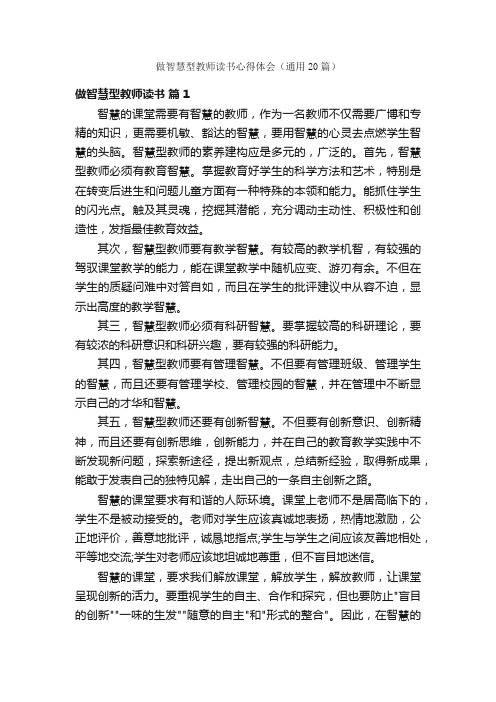 做智慧型教师读书心得体会（通用20篇）