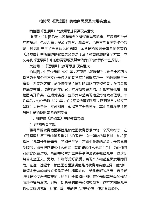 柏拉图《理想国》的教育思想及其现实意义