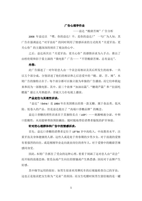 广告心理学作业益达