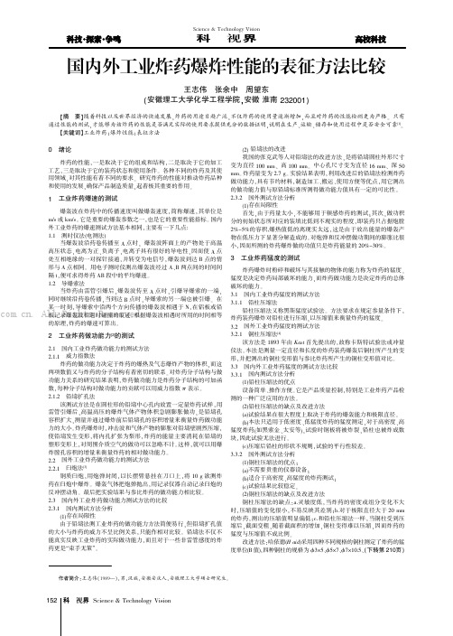 国内外工业炸药爆炸性能的表征方法比较