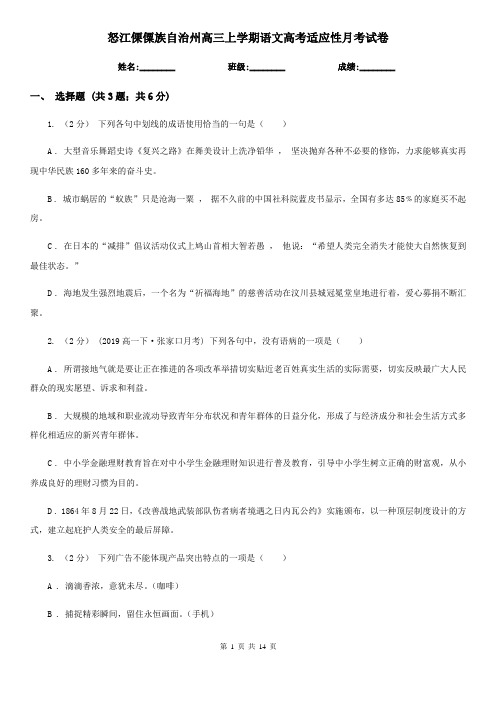 怒江傈僳族自治州高三上学期语文高考适应性月考试卷