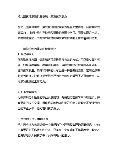 幼儿园教师激励机制总结：激发教学活力