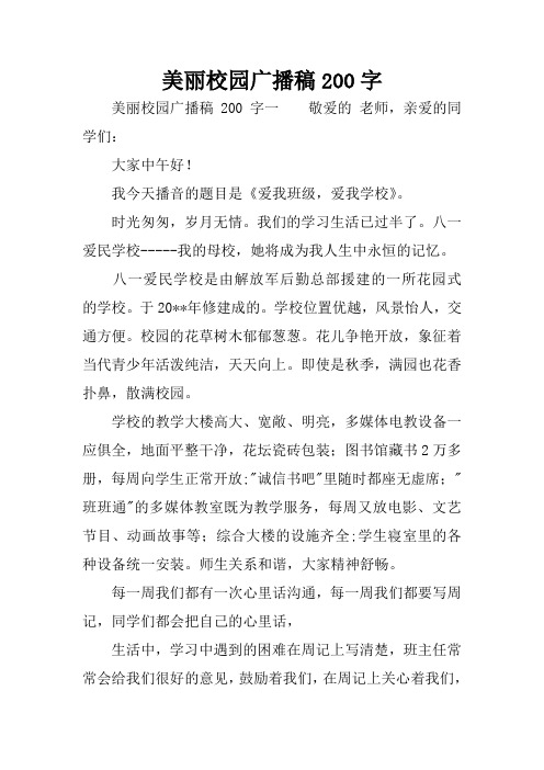 美丽校园广播稿200字