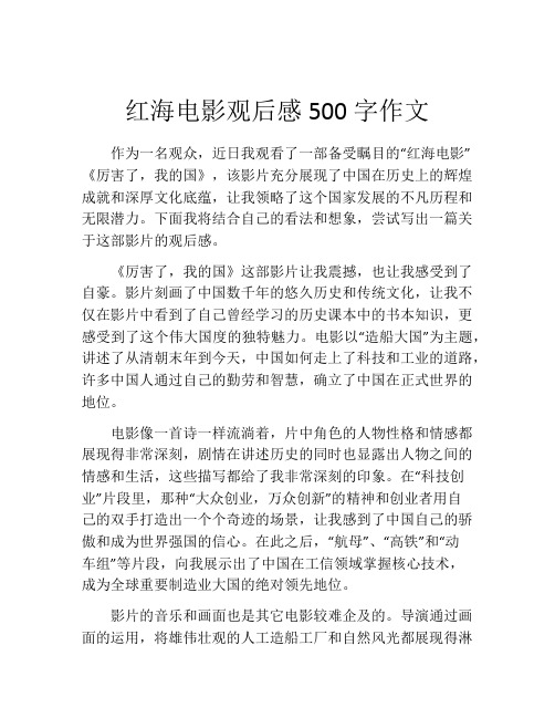 红海电影观后感500字作文