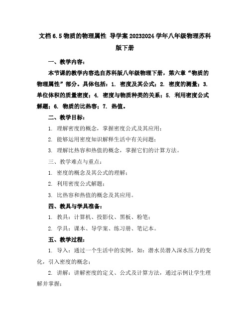 6.5物质的物理属性导学案-2023-2024学年八年级物理苏科版下册