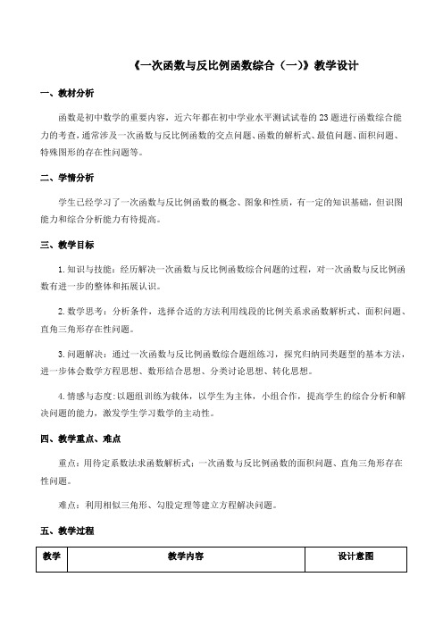 《一次函数与反比例函数综合(一)》教学设