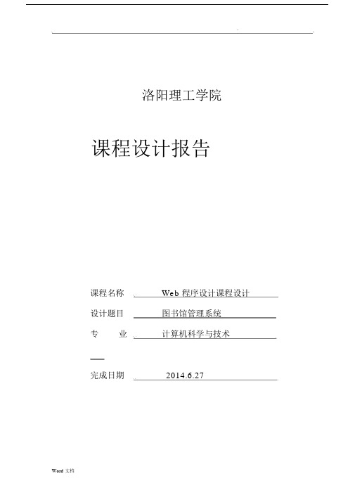 图书馆管理系统Web程序设计课程设计.docx