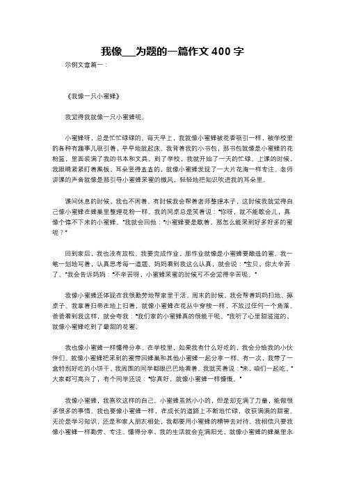 我像___为题的一篇作文400字