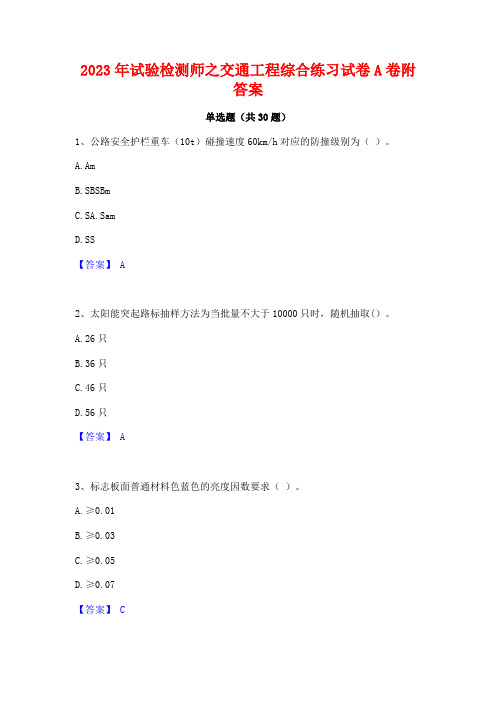 2023年试验检测师之交通工程综合练习试卷A卷附答案