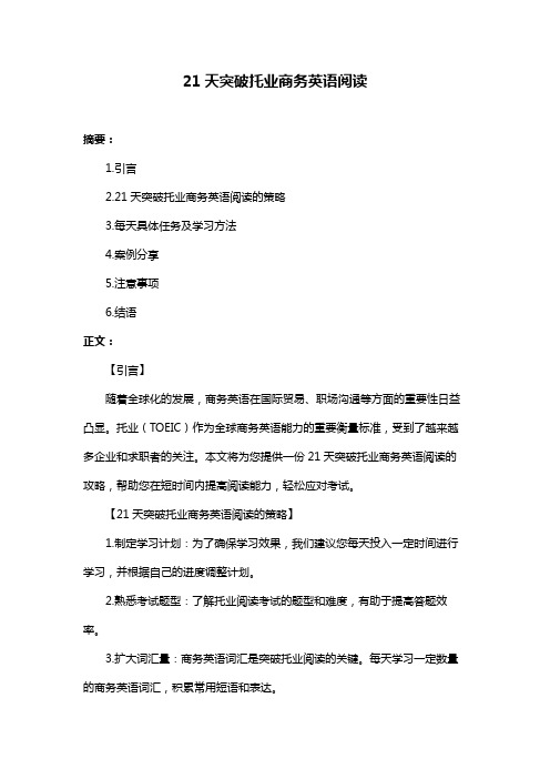 21天突破托业商务英语阅读