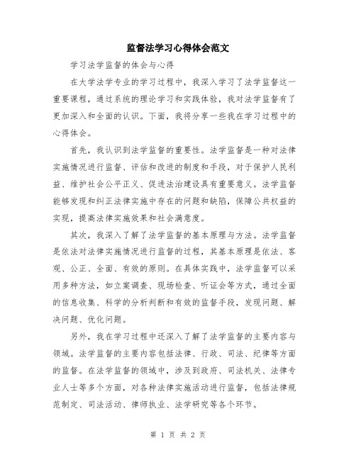 监督法学习心得体会范文