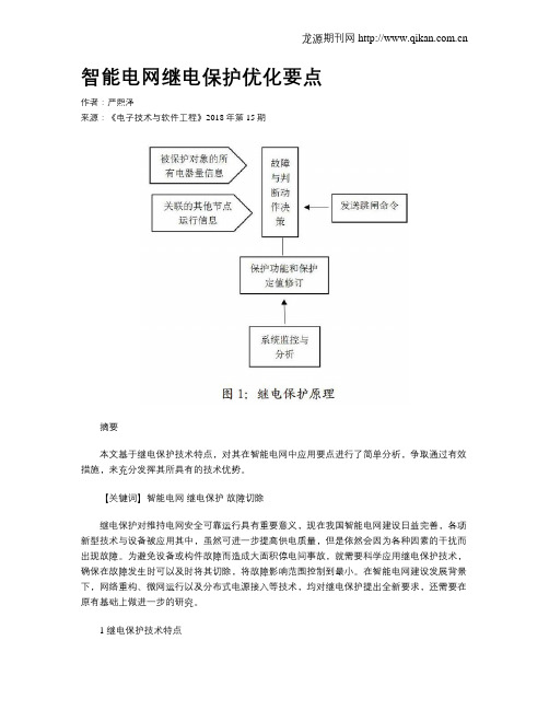 智能电网继电保护优化要点