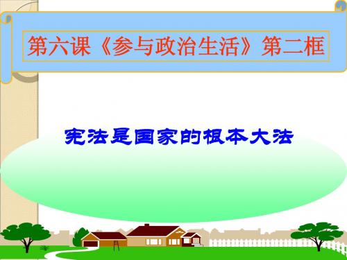 第六课第二框《宪法是国家的根本大法》课件