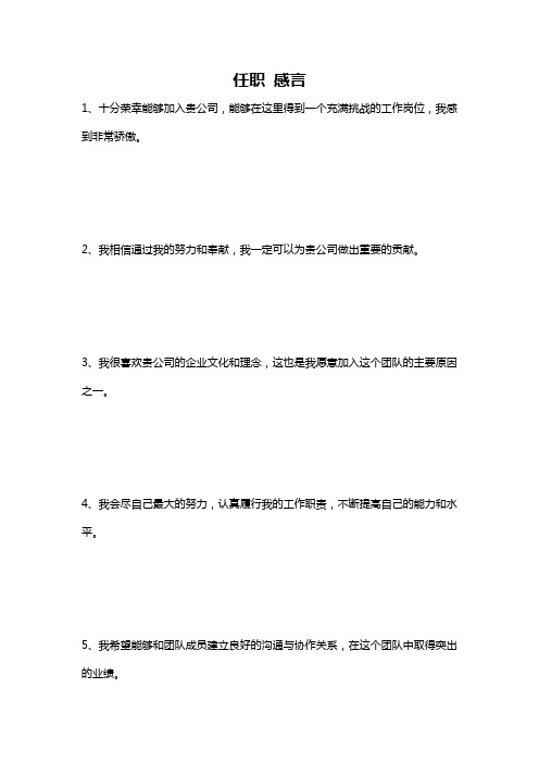 任职 感言