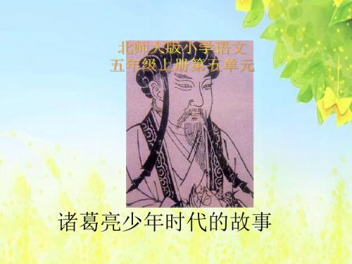 北师大版语文第九册《诸葛亮少年时代的故事》PPT课件1PPT、优质教学课件