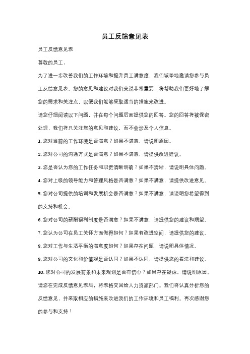 员工反馈意见表