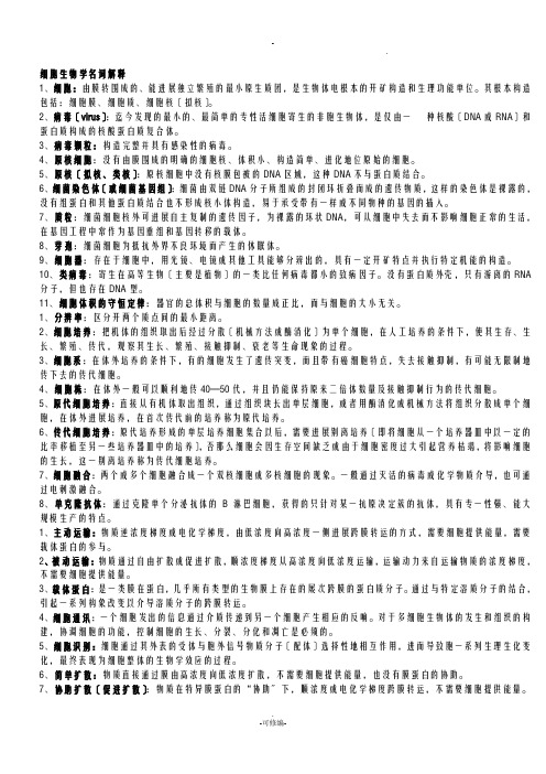 细胞生物学名词解释和简答题