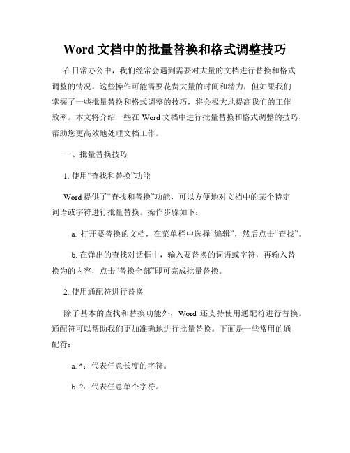 Word文档中的批量替换和格式调整技巧