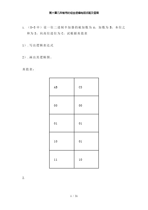 【精品】第六章几种常用的组合逻辑电路试题及答案