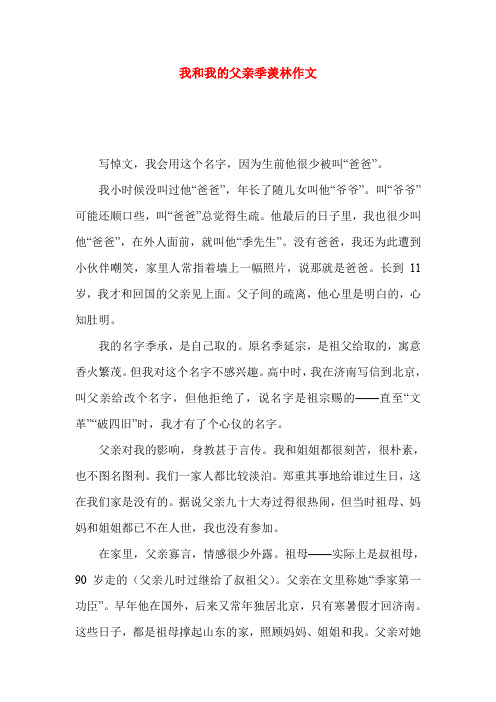 我和我的父亲季羡林作文