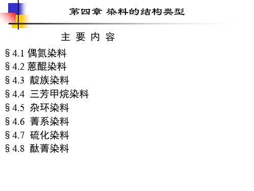 染料的结构类型