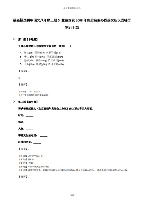 最新精选初中语文八年级上册5 北京喜获2008年奥运会主办权语文版巩固辅导第五十篇