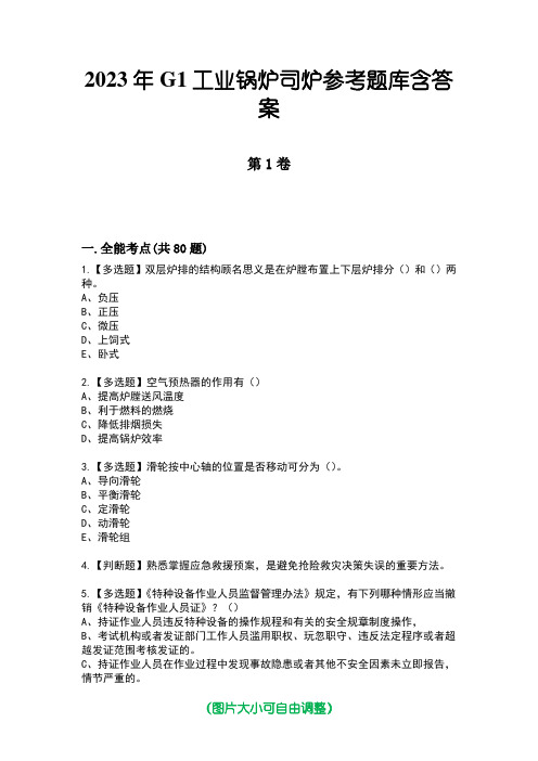 2023年G1工业锅炉司炉参考题库含答案3