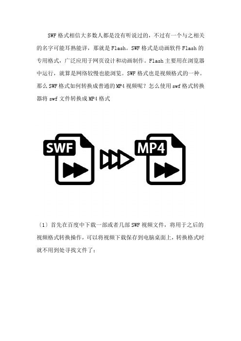 怎么使用swf格式转换器将swf文件转换成MP4格式