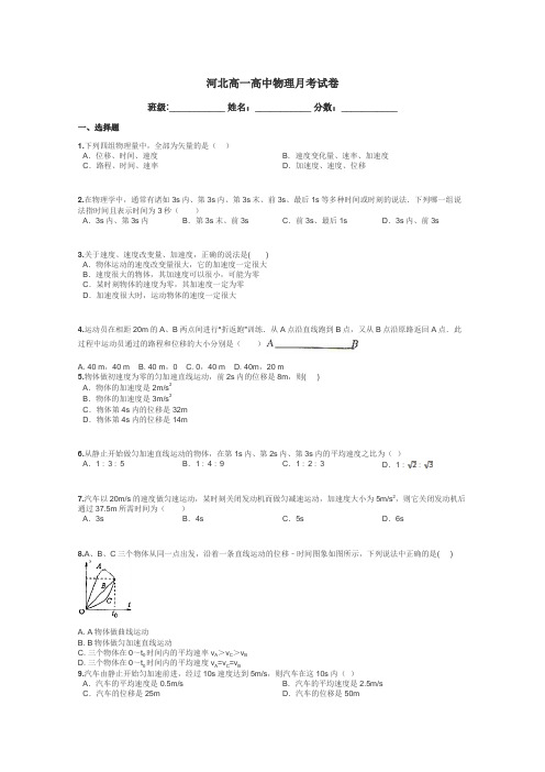 河北高一高中物理月考试卷带答案解析
