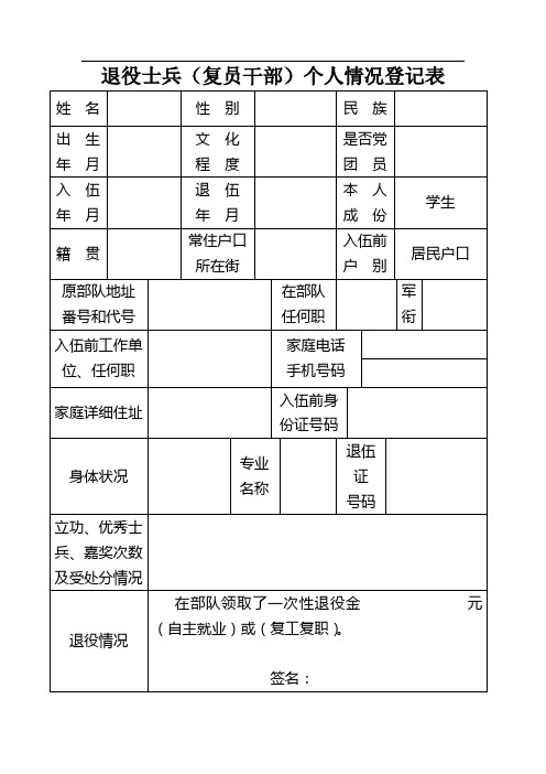 退役士兵(士官)个人情况登记表