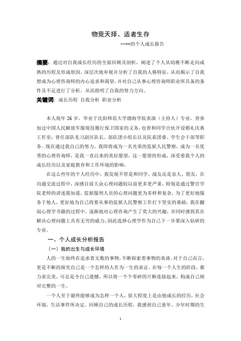 心理咨询师二级考试论文：个人成长报告