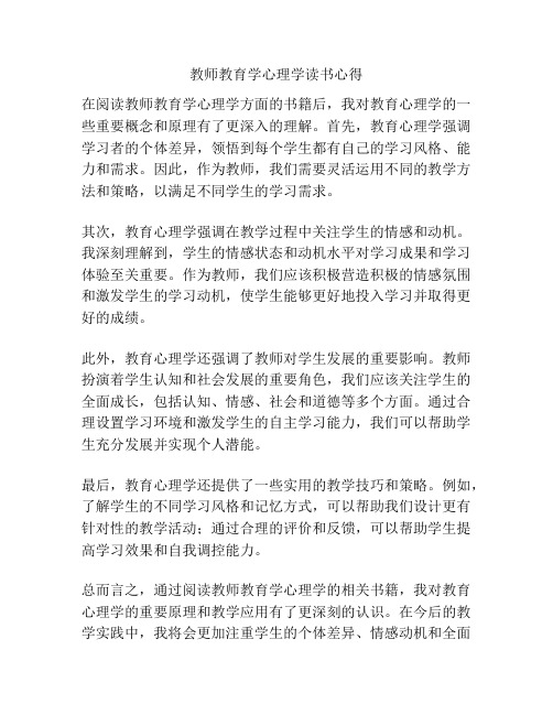 教师教育学心理学读书心得