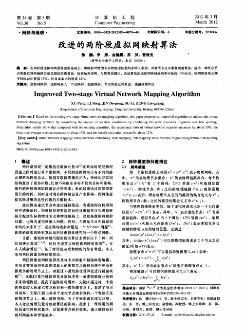 改进的两阶段虚拟网映射算法