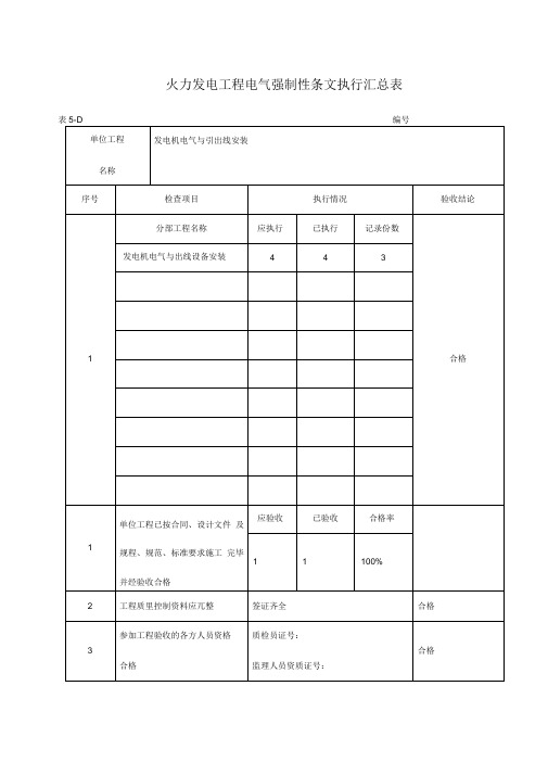 强制性条文执行汇总情况表