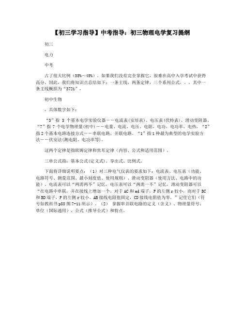 【初三学习指导】中考指导：初三物理电学复习提纲