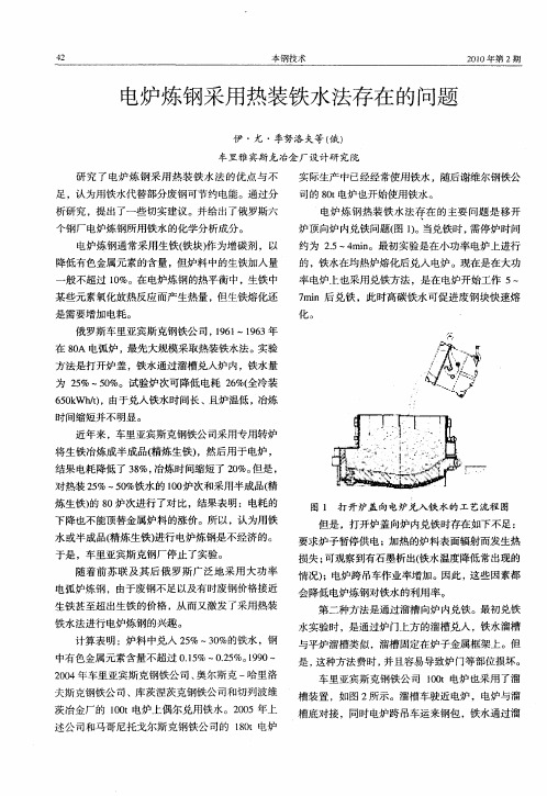 电炉炼钢采用热装铁水法存在的问题