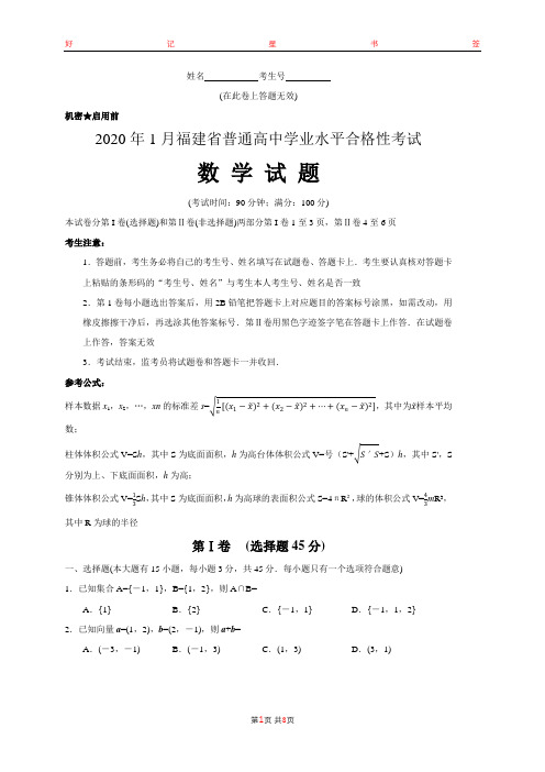 2020年1月福建省高中学业水平合格性考试数学试卷(含答案)