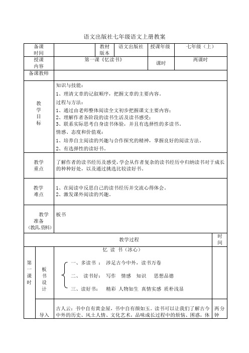 最新版本语文出版社七年级语文上册全册教案