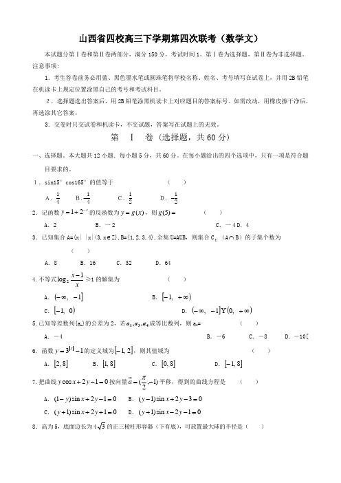 山西省四校高三下学期第四次联考(数学文)缺答案