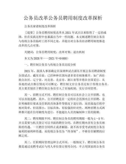 公务员改革公务员聘用制度改革探析