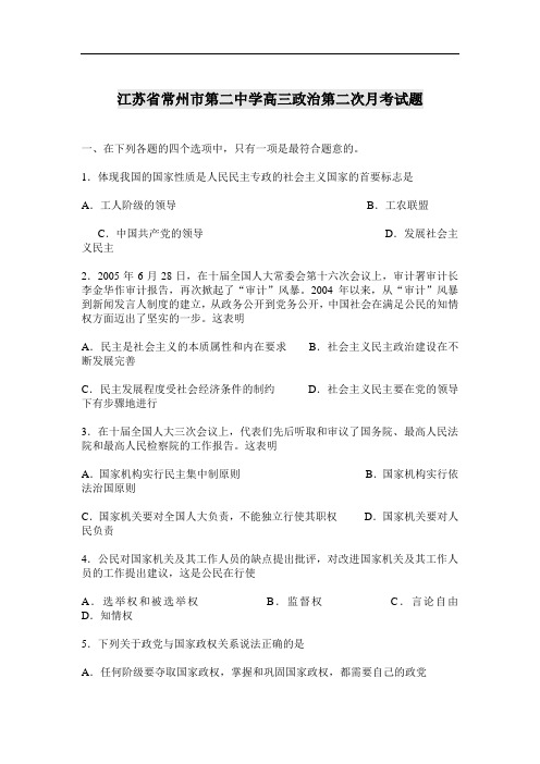 江苏省常州市第二中学高三政治第二次月考试题