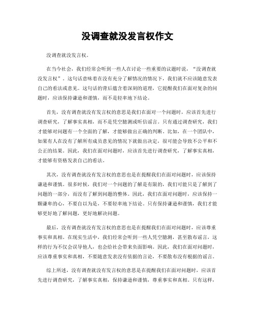 没调查就没发言权作文