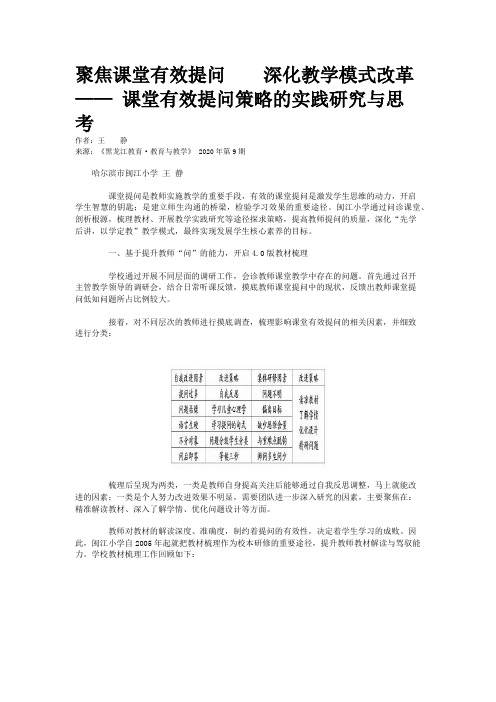 聚焦课堂有效提问    深化教学模式改革—— 课堂有效提问策略的实践研究与思考