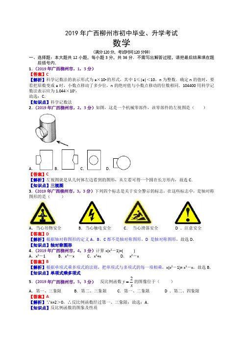 2019年广西柳州市中考数学试题(含解析)