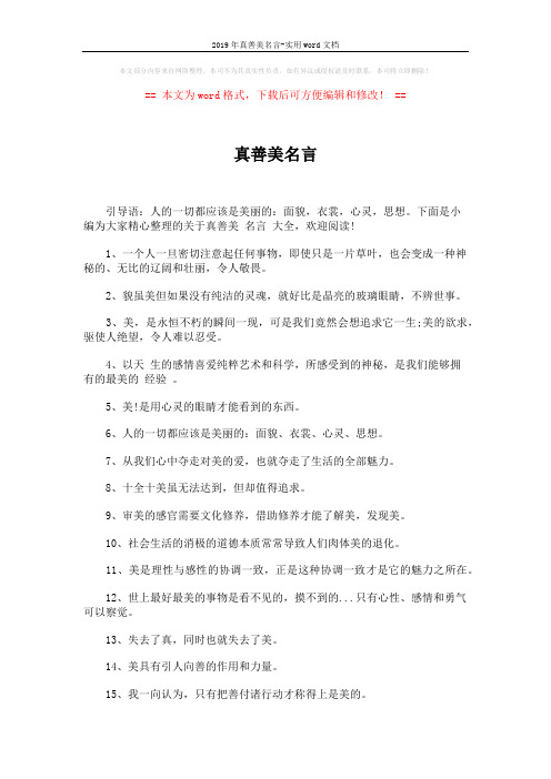 2019年真善美名言-实用word文档 (2页)