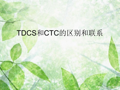 DCS和CC的区别和联系PPT课件