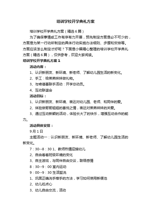 培训学校开学典礼方案