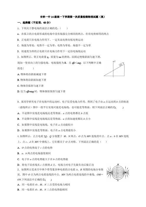 全国百强校吉林省吉林市第一中学校高一下学期第一次质