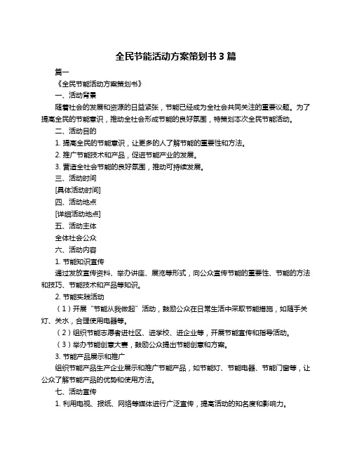 全民节能活动方案策划书3篇